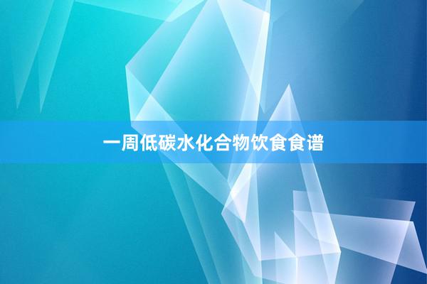 一周低碳水化合物饮食食谱