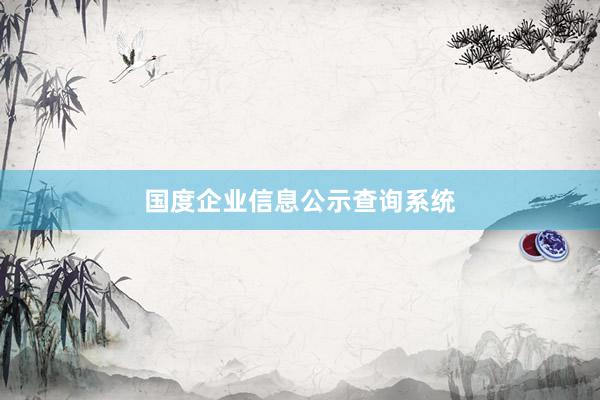 国度企业信息公示查询系统