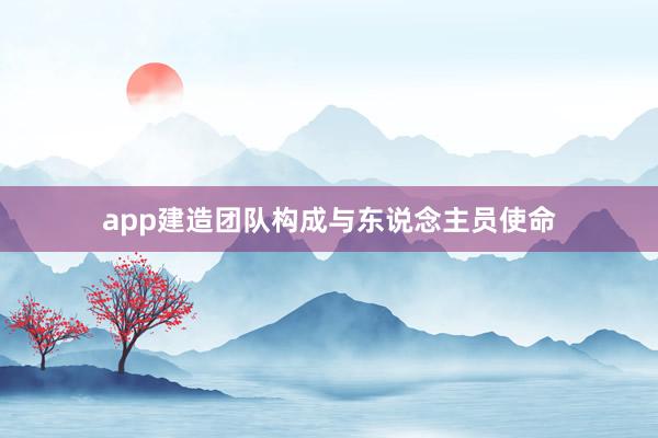 app建造团队构成与东说念主员使命