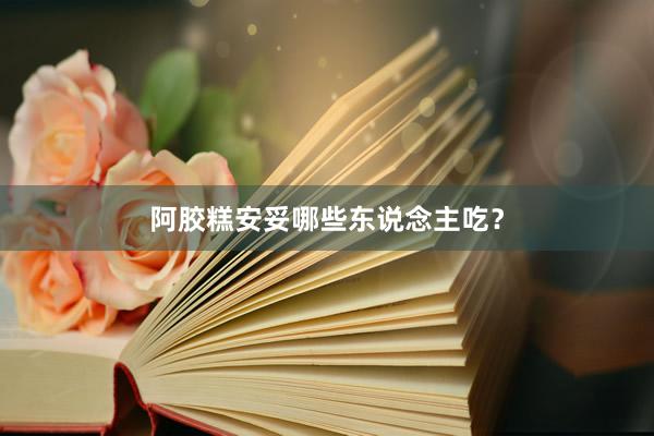 阿胶糕安妥哪些东说念主吃？