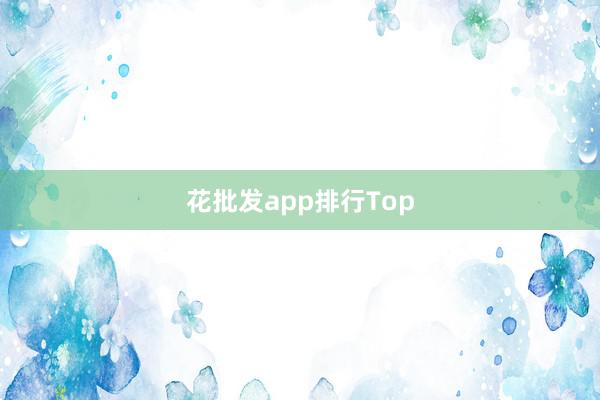 花批发app排行Top