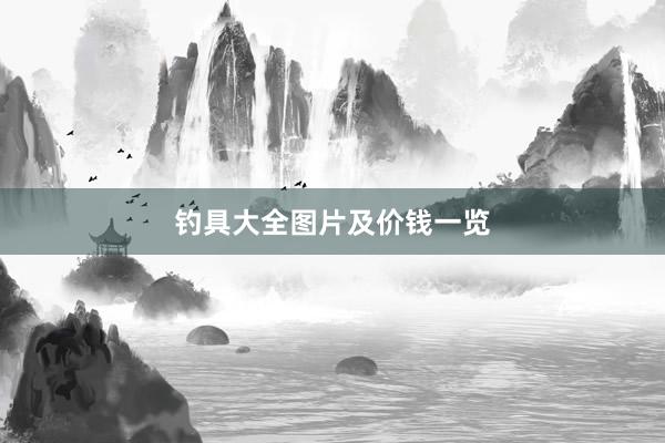 钓具大全图片及价钱一览