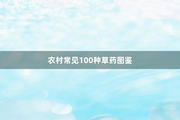农村常见100种草药图鉴