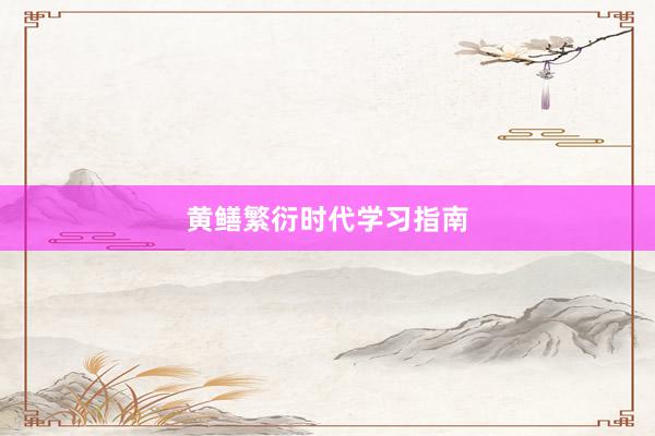 黄鳝繁衍时代学习指南