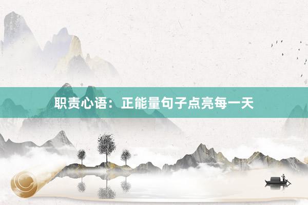职责心语：正能量句子点亮每一天
